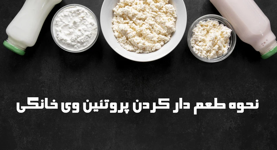 نحوه طعم دار کردن پروتئین وی خانگی